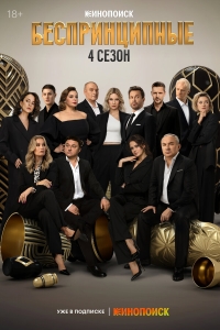  Беспринципные  1-4 сезон, 1-8 серия смотреть онлайн