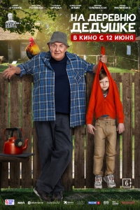  На деревню дедушке  ,  смотреть онлайн